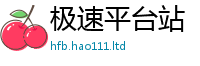 王中王493333WWW马头诗及7777788888管家婆老家凤凰网